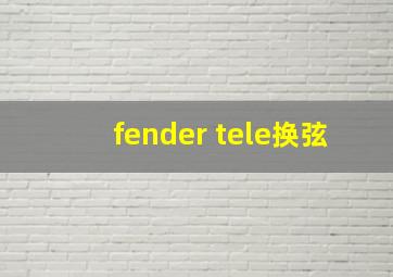 fender tele换弦